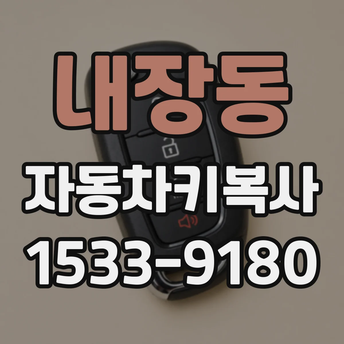 내장동 자동차키복사