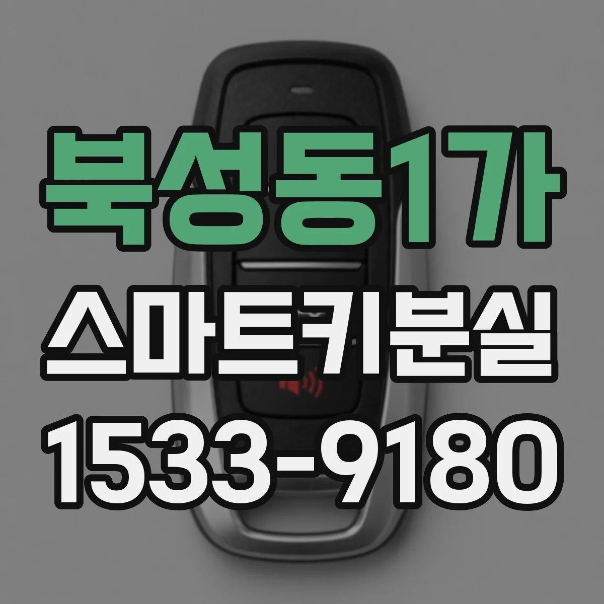 북성동1가 스마트키분실