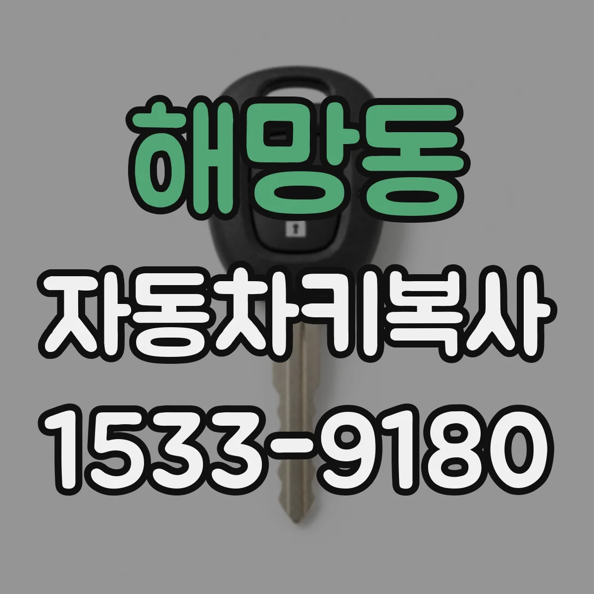 해망동 자동차키복사