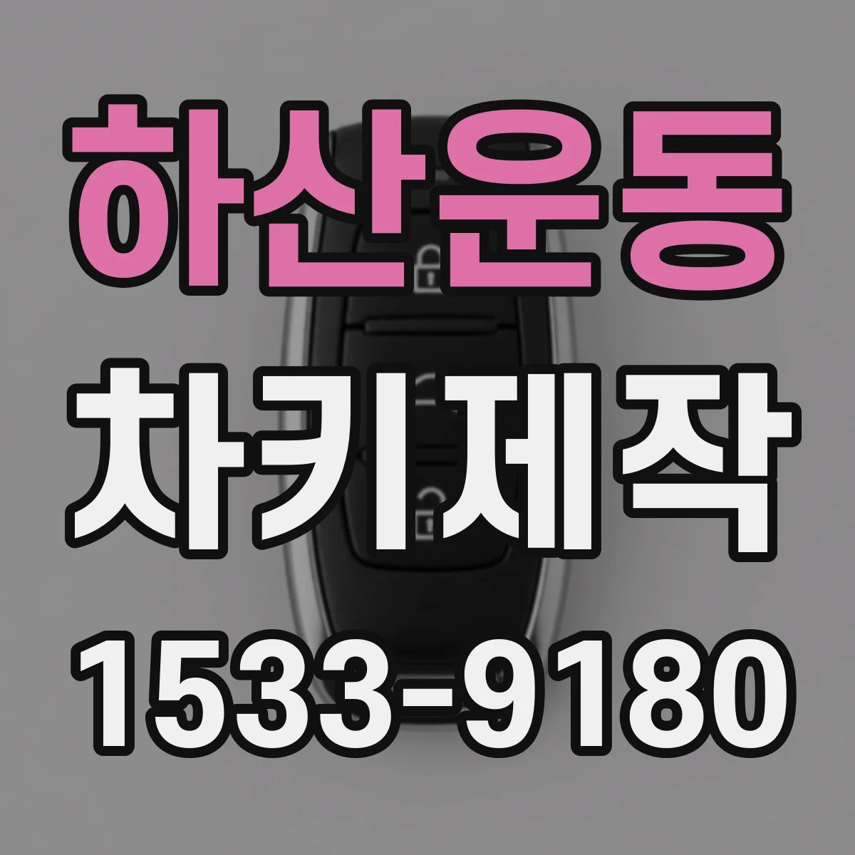 하산운동 차키제작