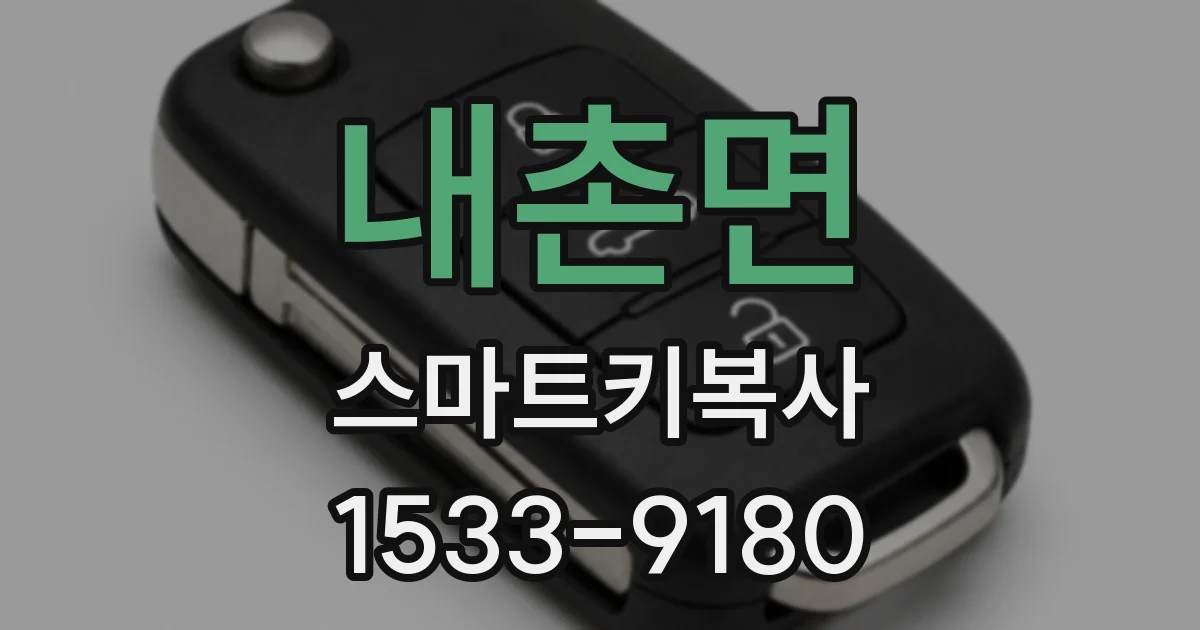 내촌면 스마트키복사