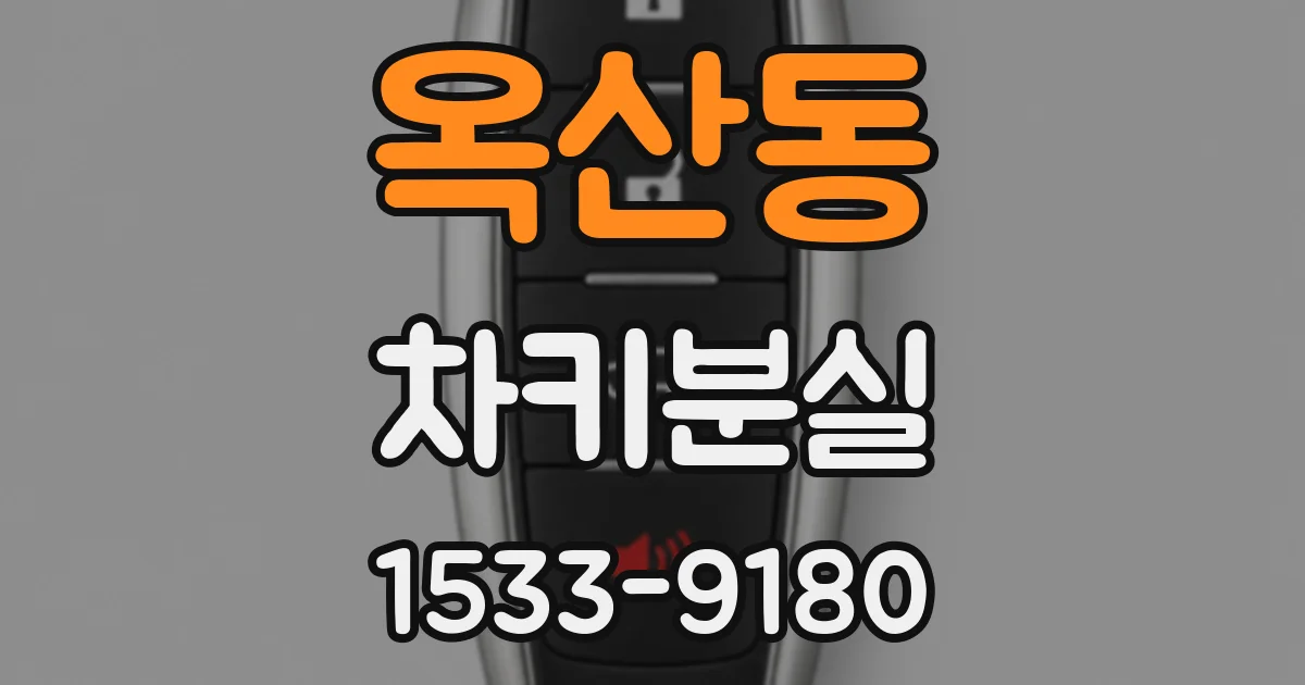 옥산동 차키분실