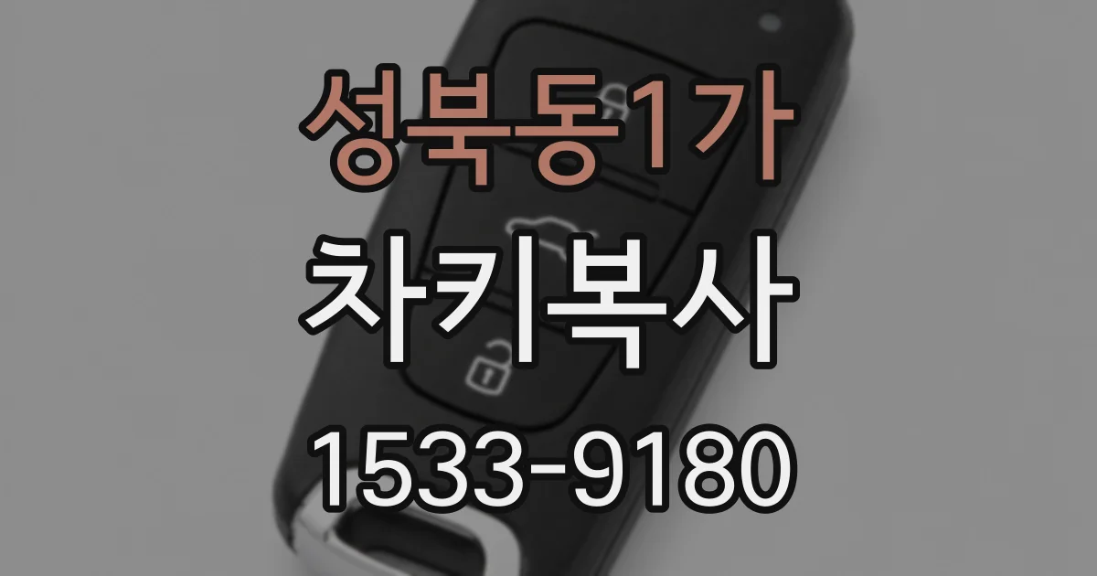 성북동1가 차키복사