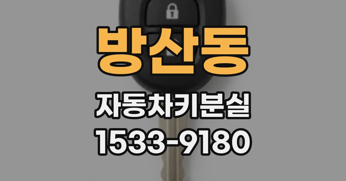 방산동 자동차키분실