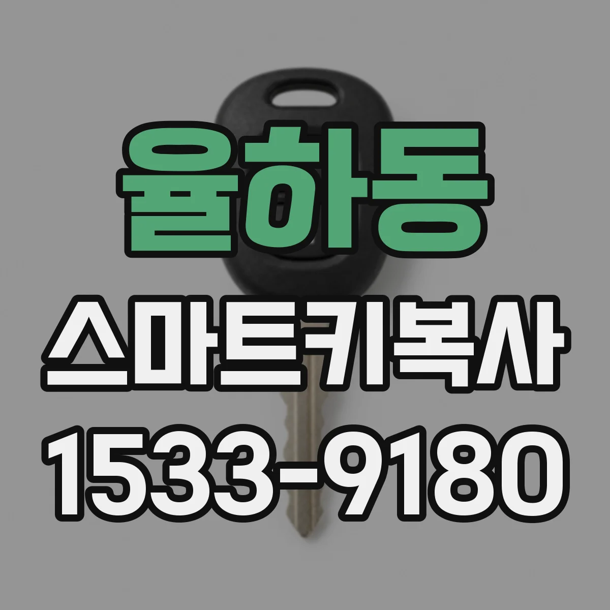 율하동 스마트키복사