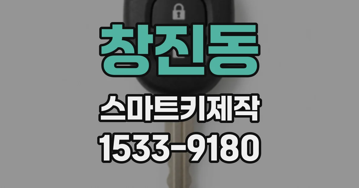 창진동 스마트키제작