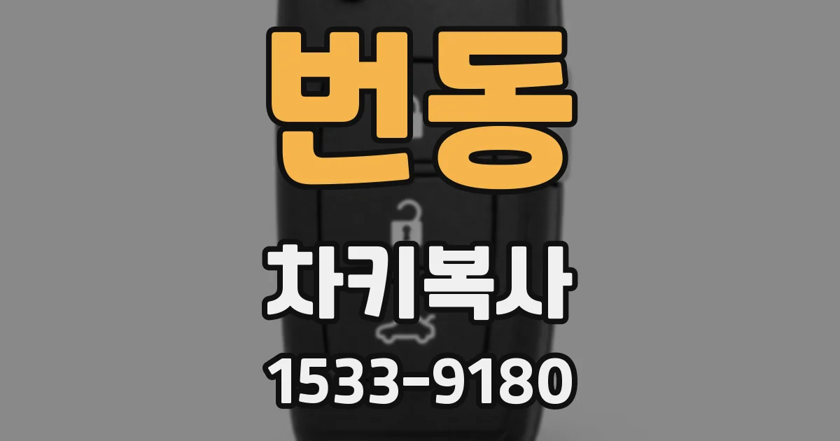 번동 차키복사