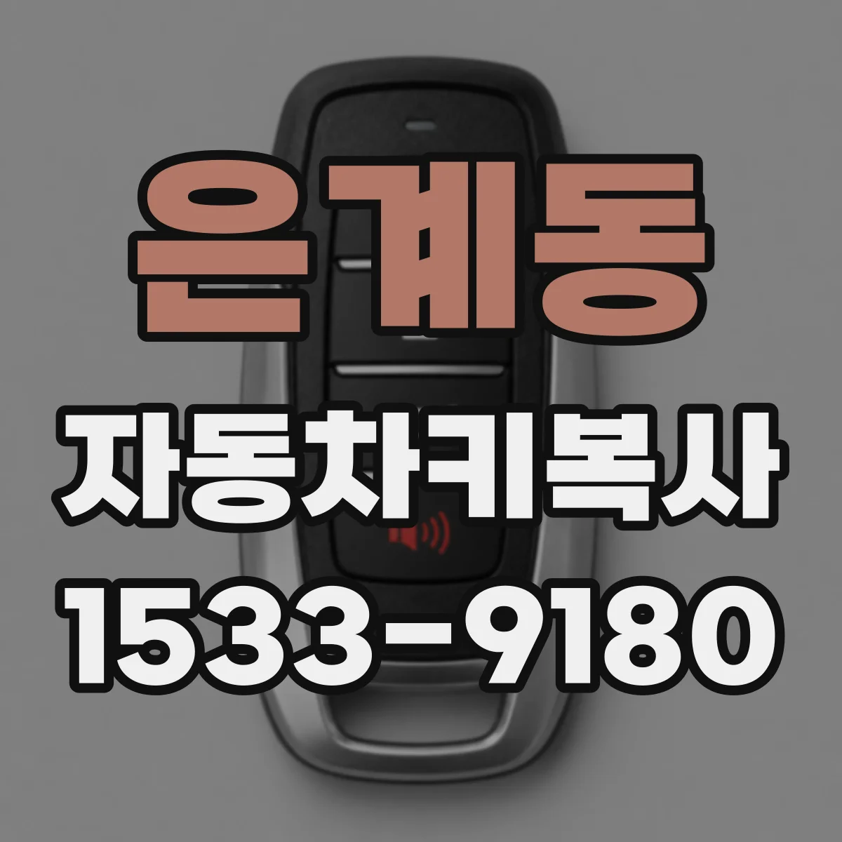 은계동 자동차키복사