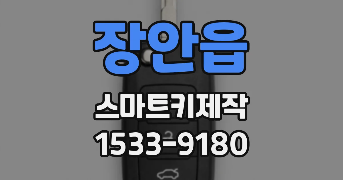 장안읍 스마트키제작