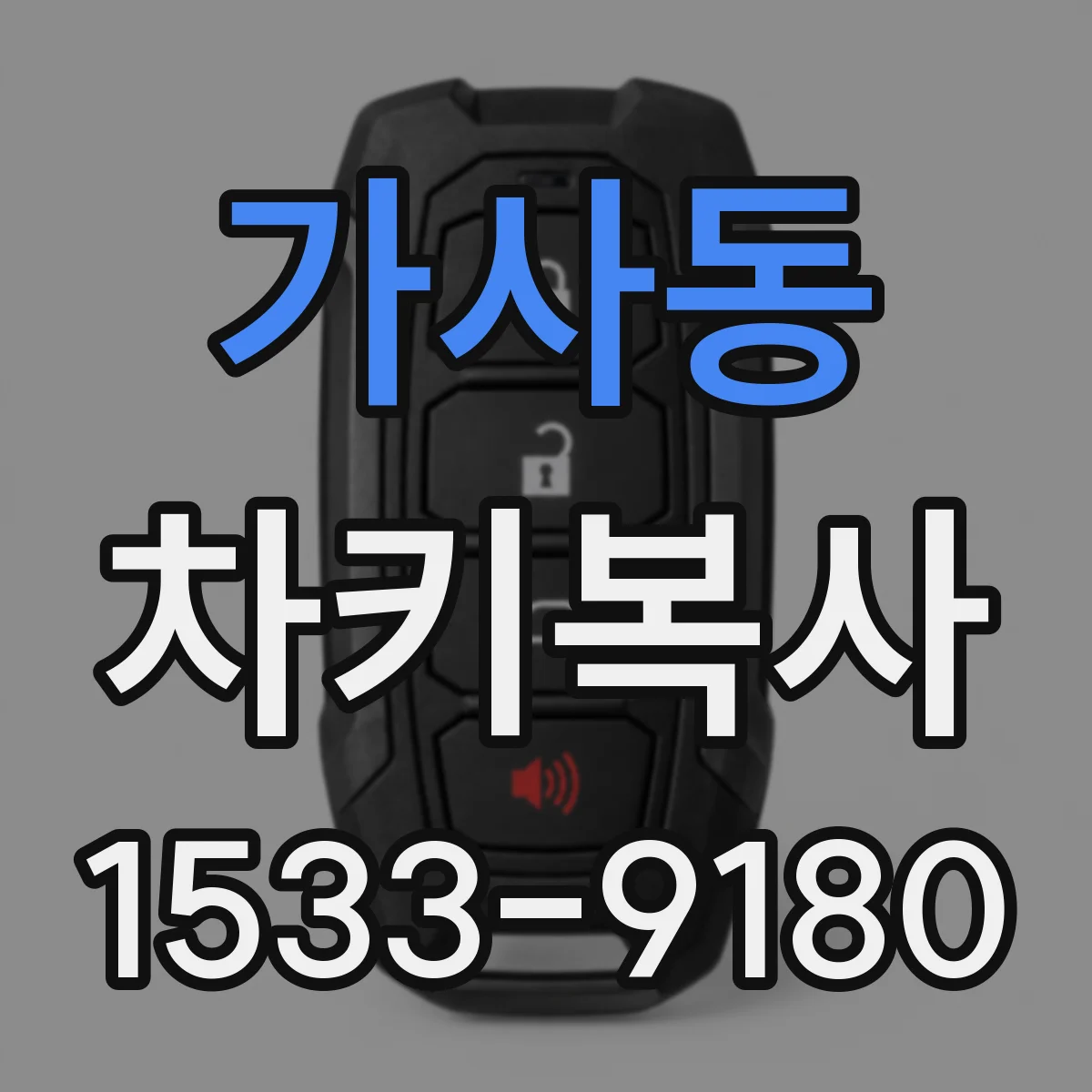 가사동 차키복사