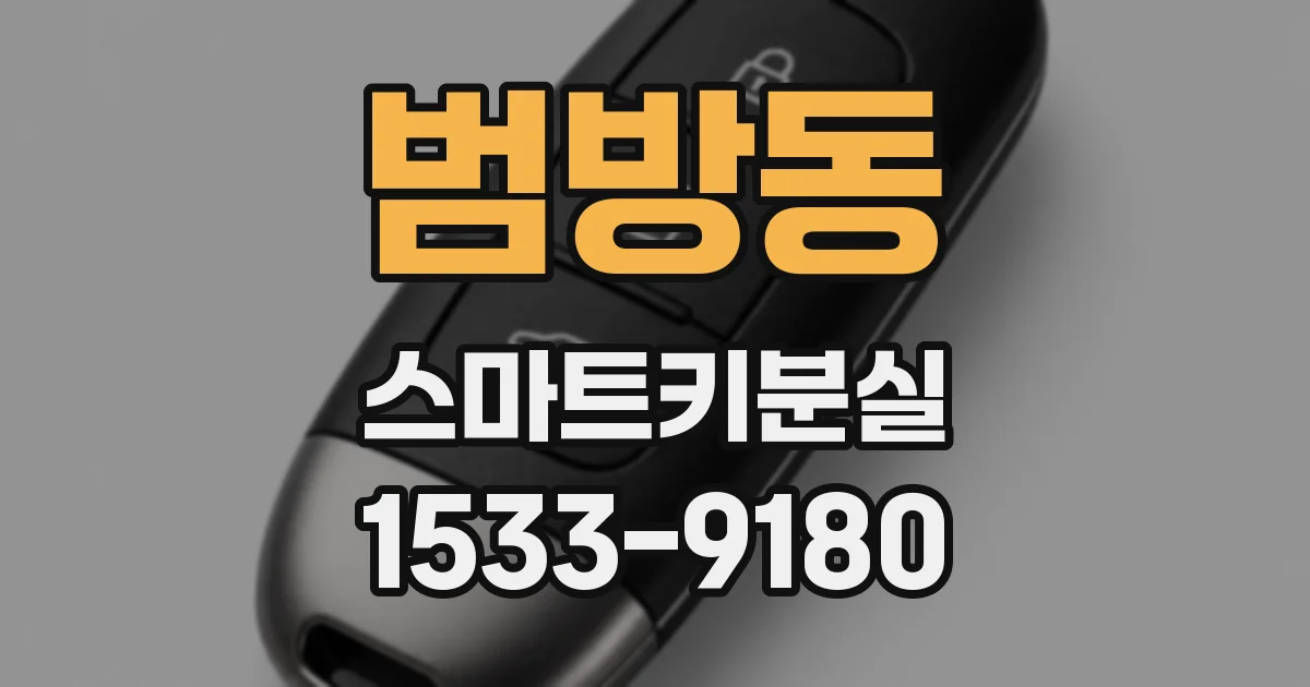 범방동 스마트키분실