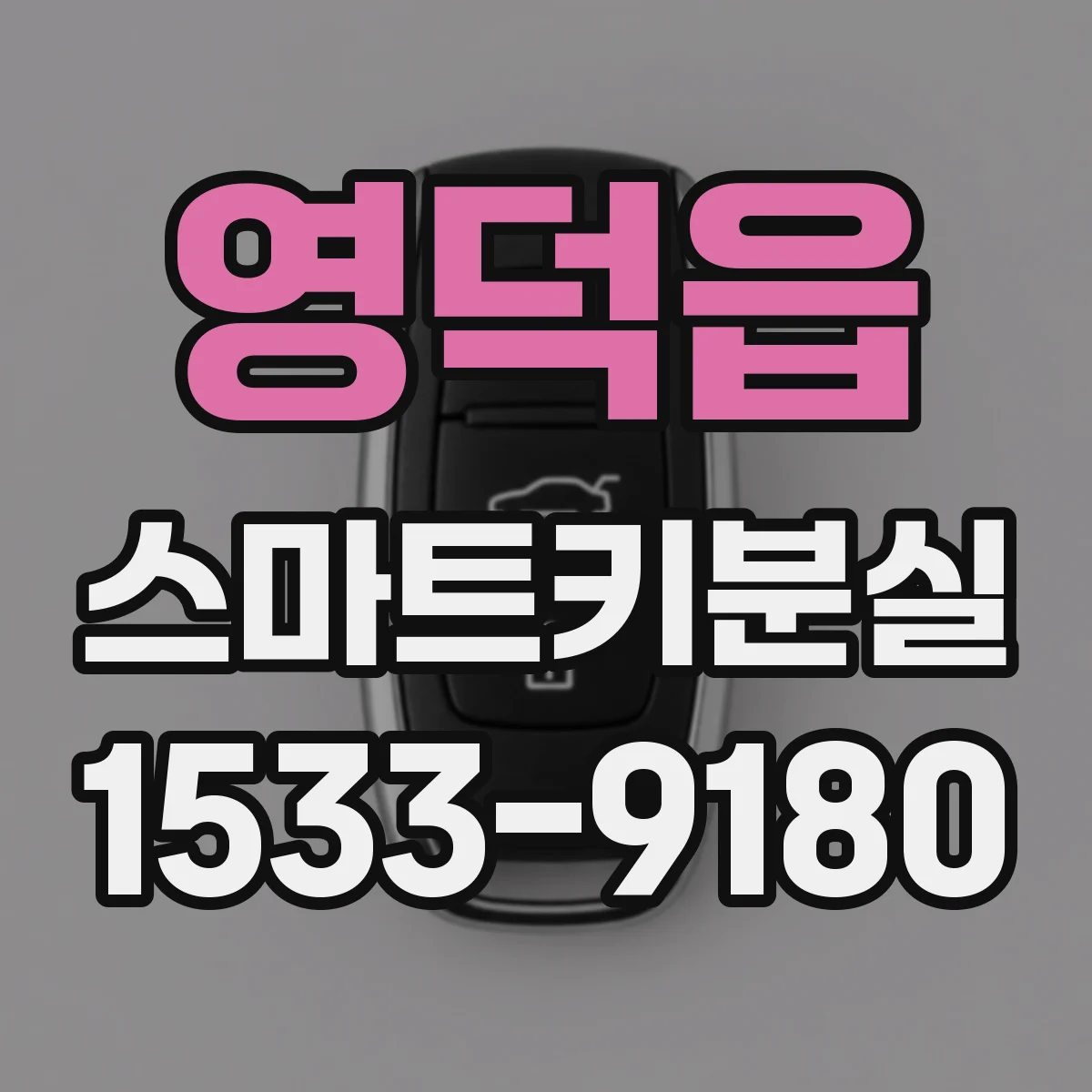 영덕읍 스마트키분실