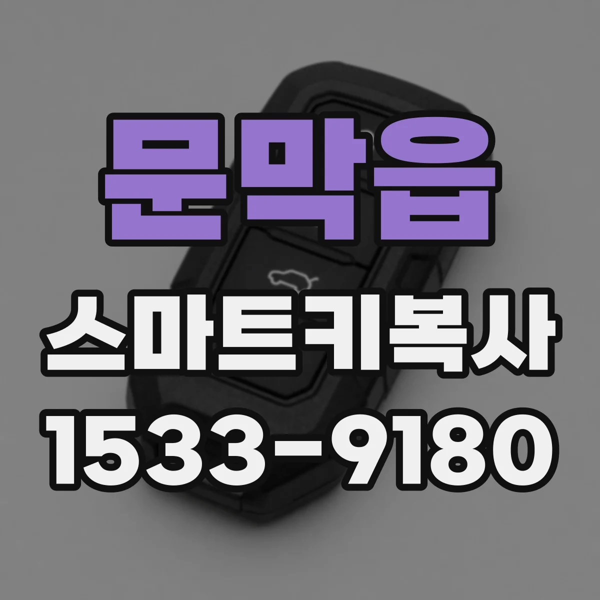 문막읍 스마트키복사