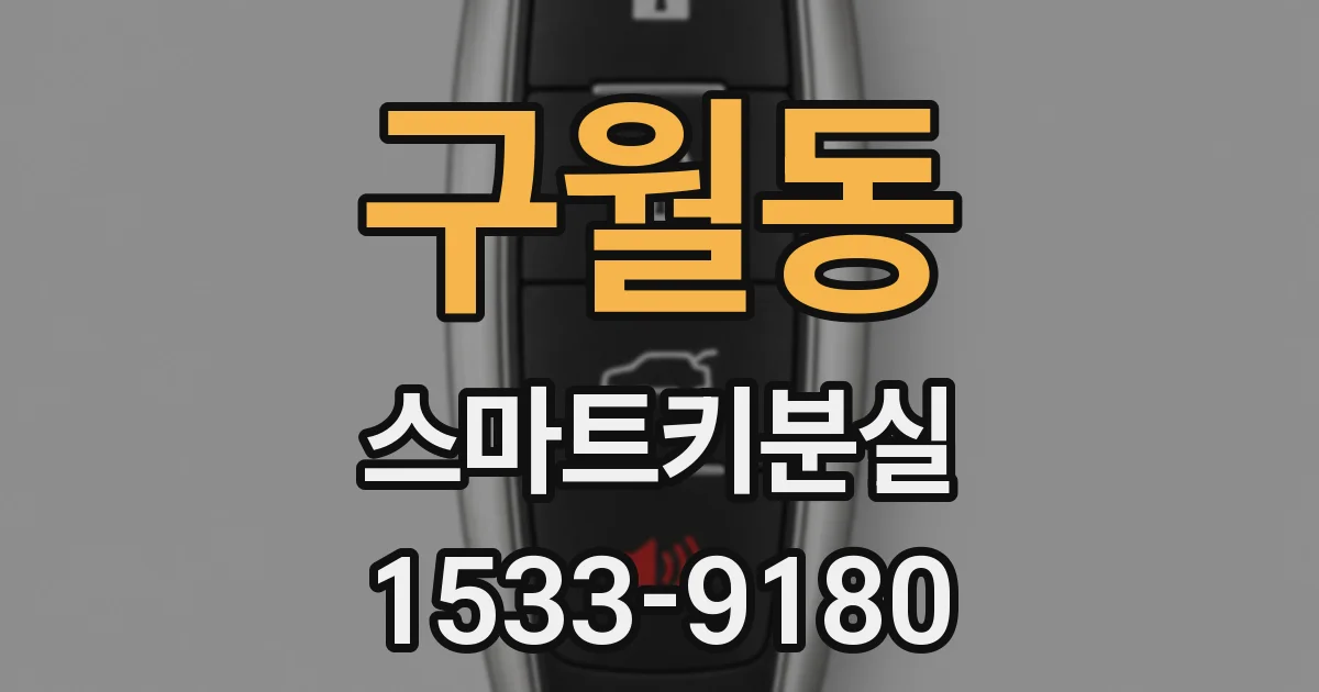 구월동 스마트키분실