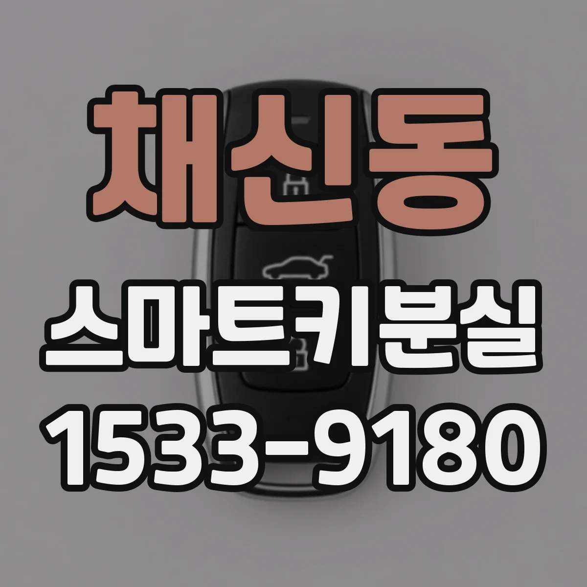 채신동 스마트키분실