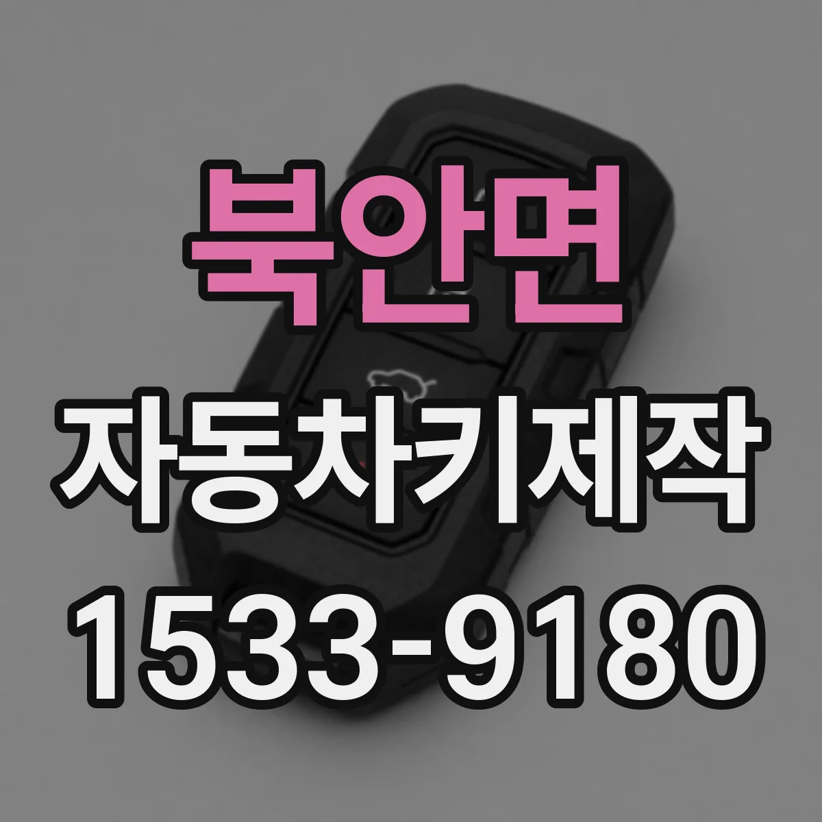 북안면 자동차키제작