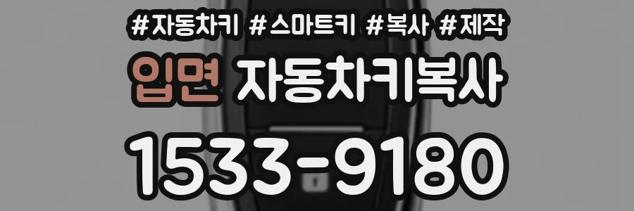 입면 자동차키복사