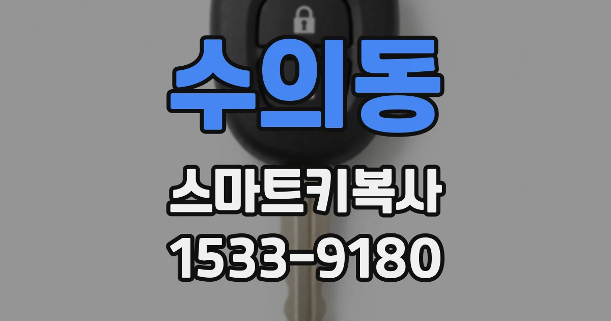수의동 스마트키복사