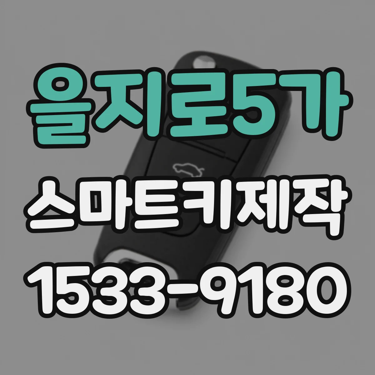 을지로5가 스마트키제작