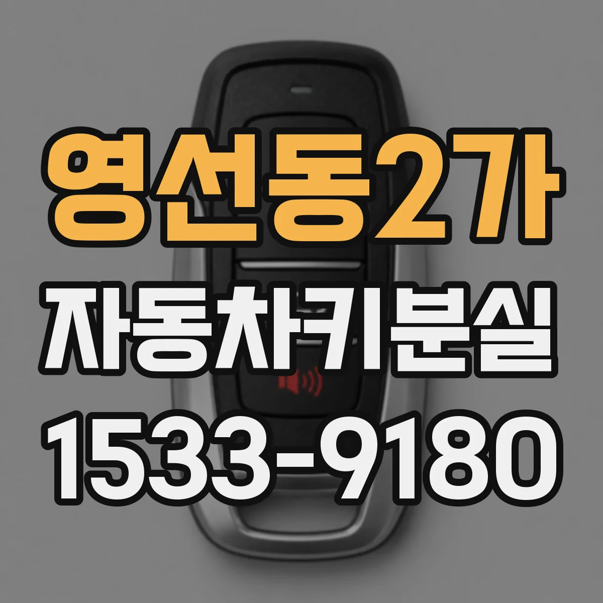 영선동2가 자동차키분실