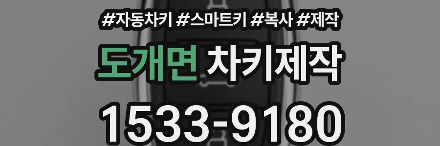 도개면 차키제작