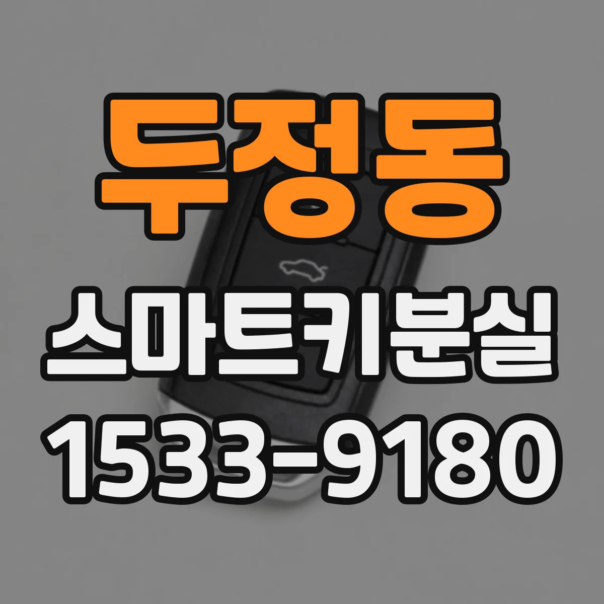 두정동 스마트키분실