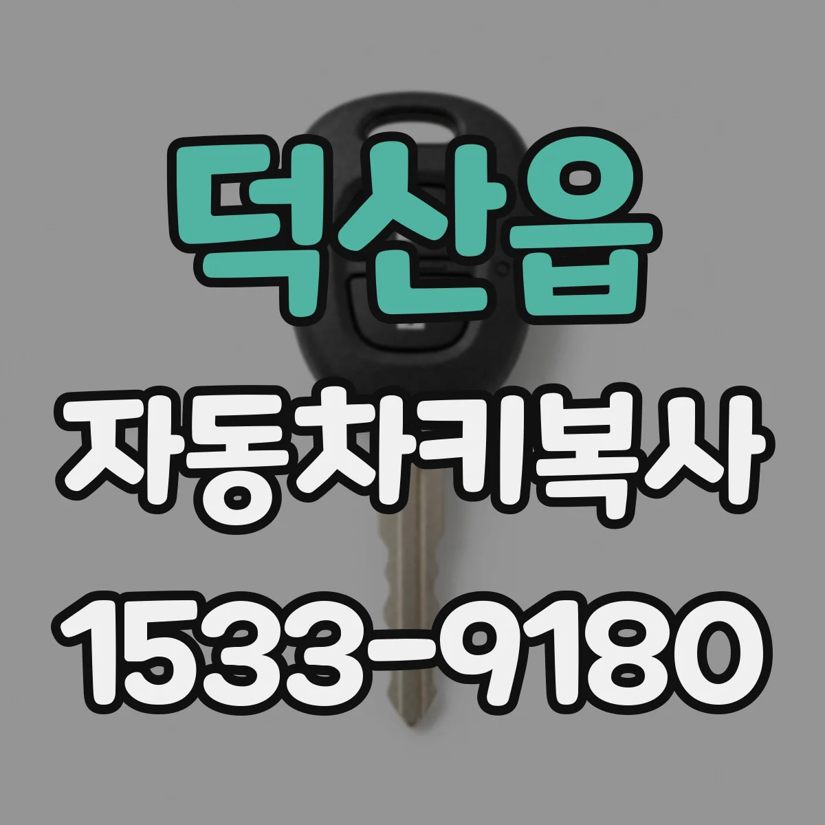 덕산읍 자동차키복사