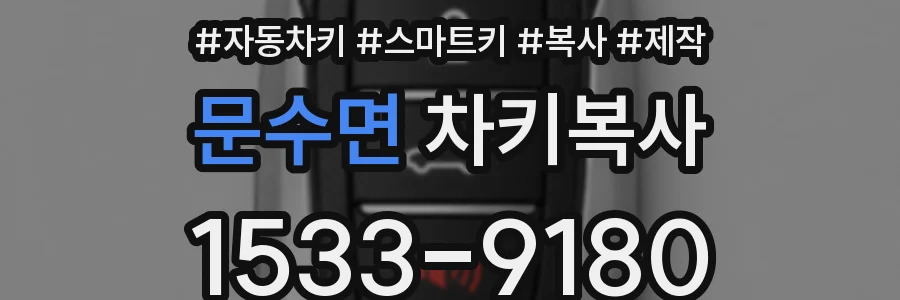 문수면 차키복사