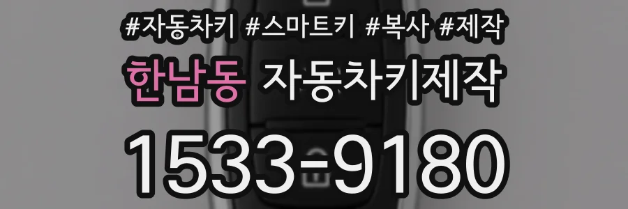 한남동 자동차키제작