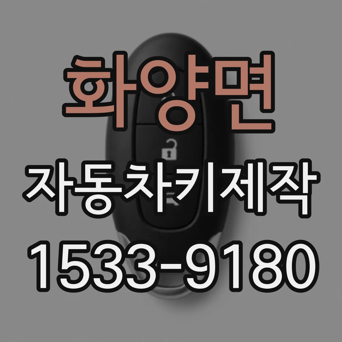 화양면 자동차키제작