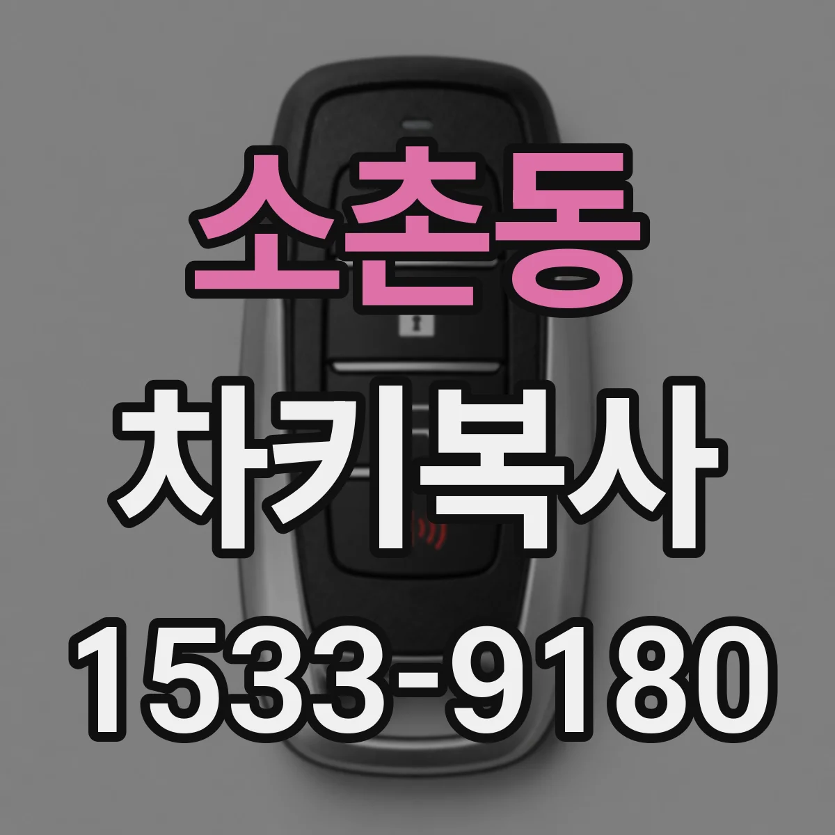소촌동 차키복사