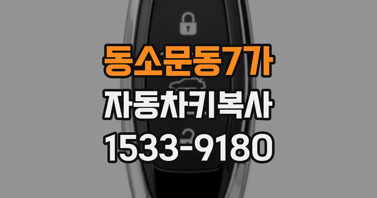 동소문동7가 자동차키복사