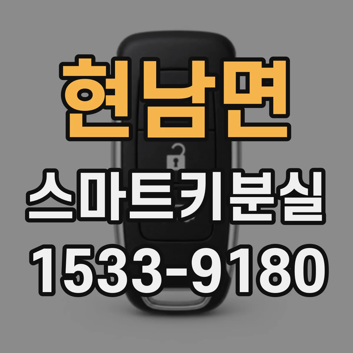 현남면 스마트키분실