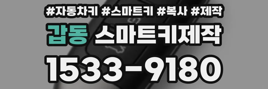 갑동 스마트키제작