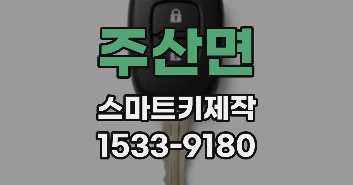 주산면 스마트키제작