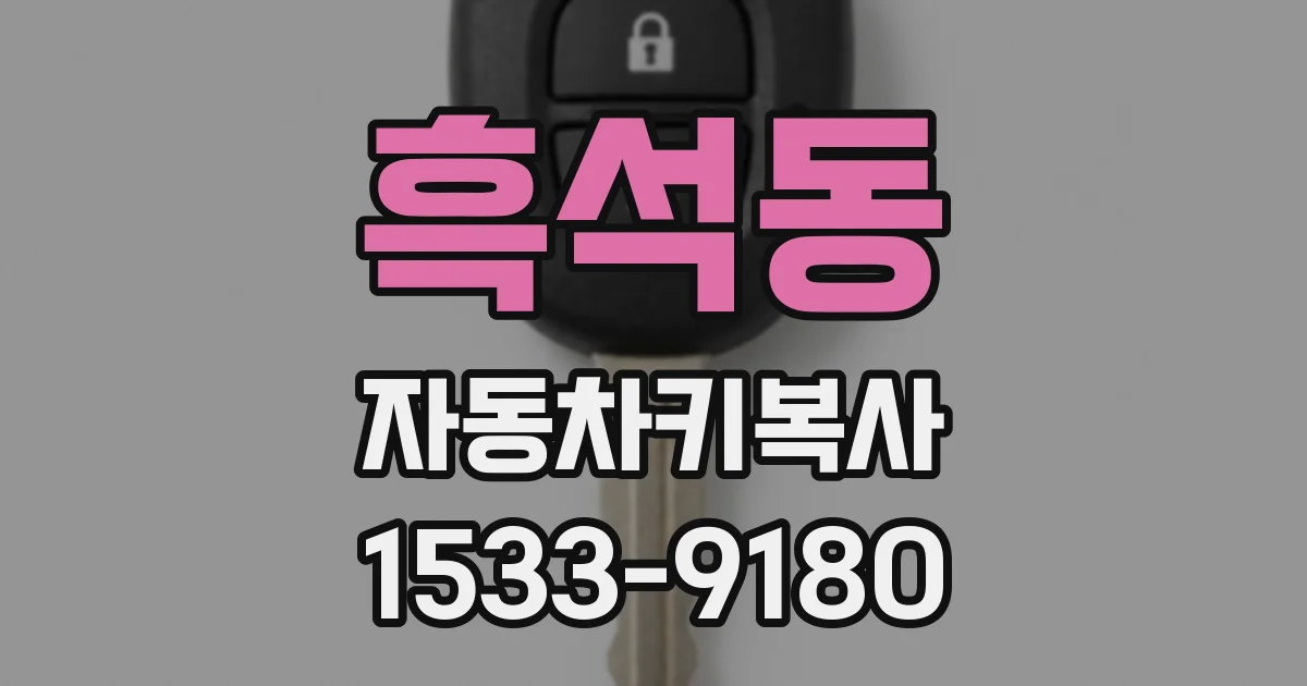 흑석동 자동차키복사