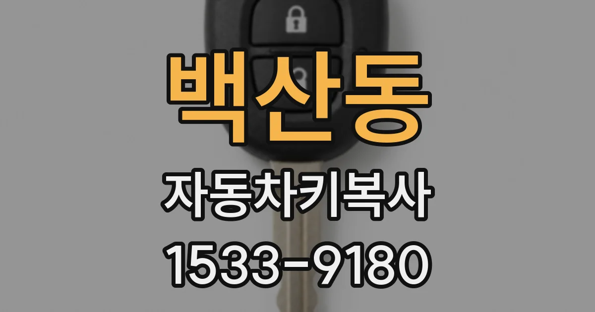 백산동 자동차키복사