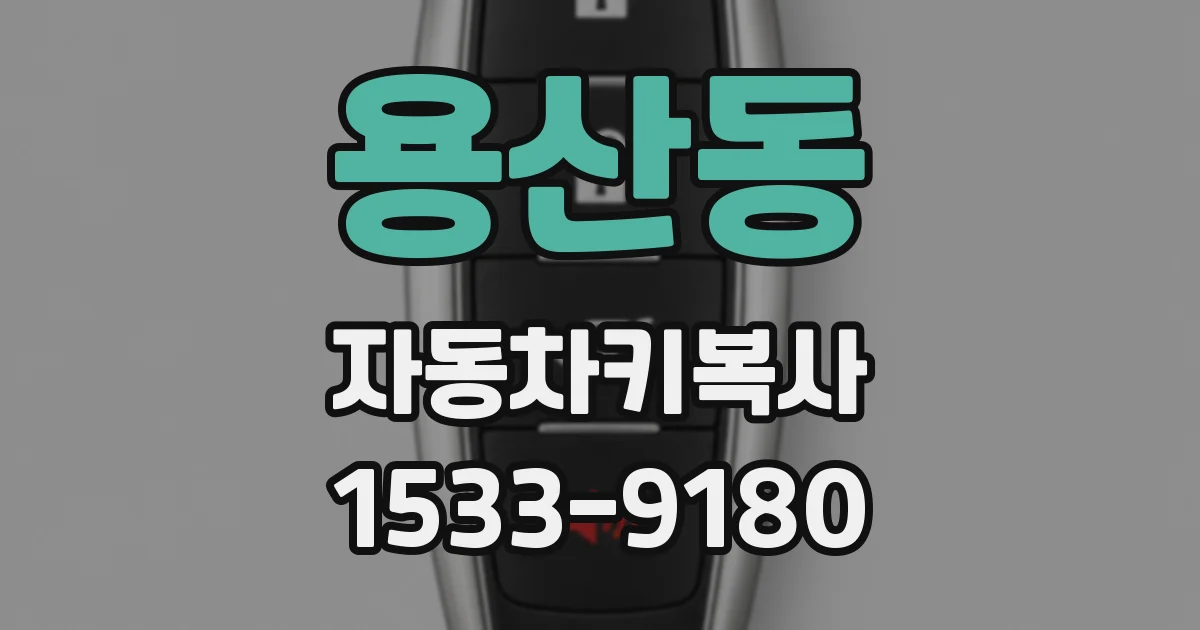 용산동 자동차키복사