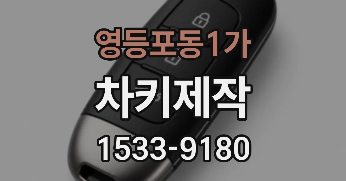 영등포동1가 차키제작