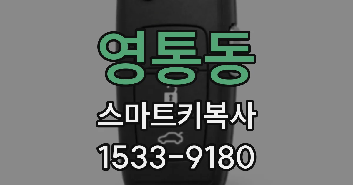 영통동 스마트키복사