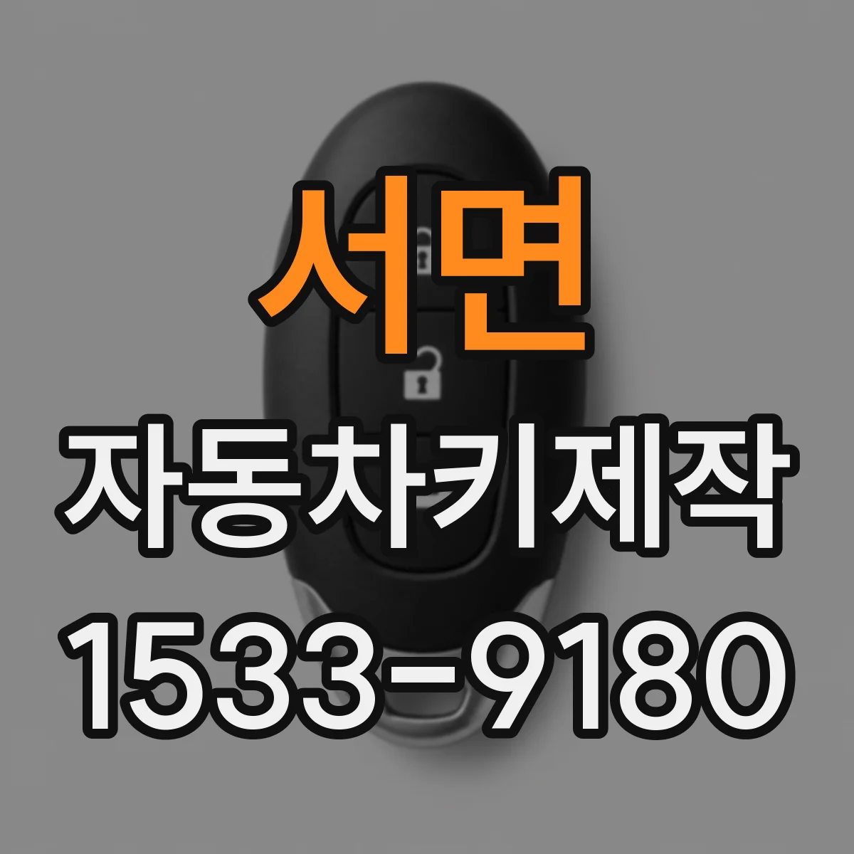 서면 자동차키제작