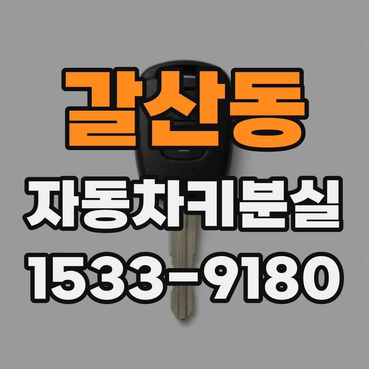 갈산동 자동차키분실