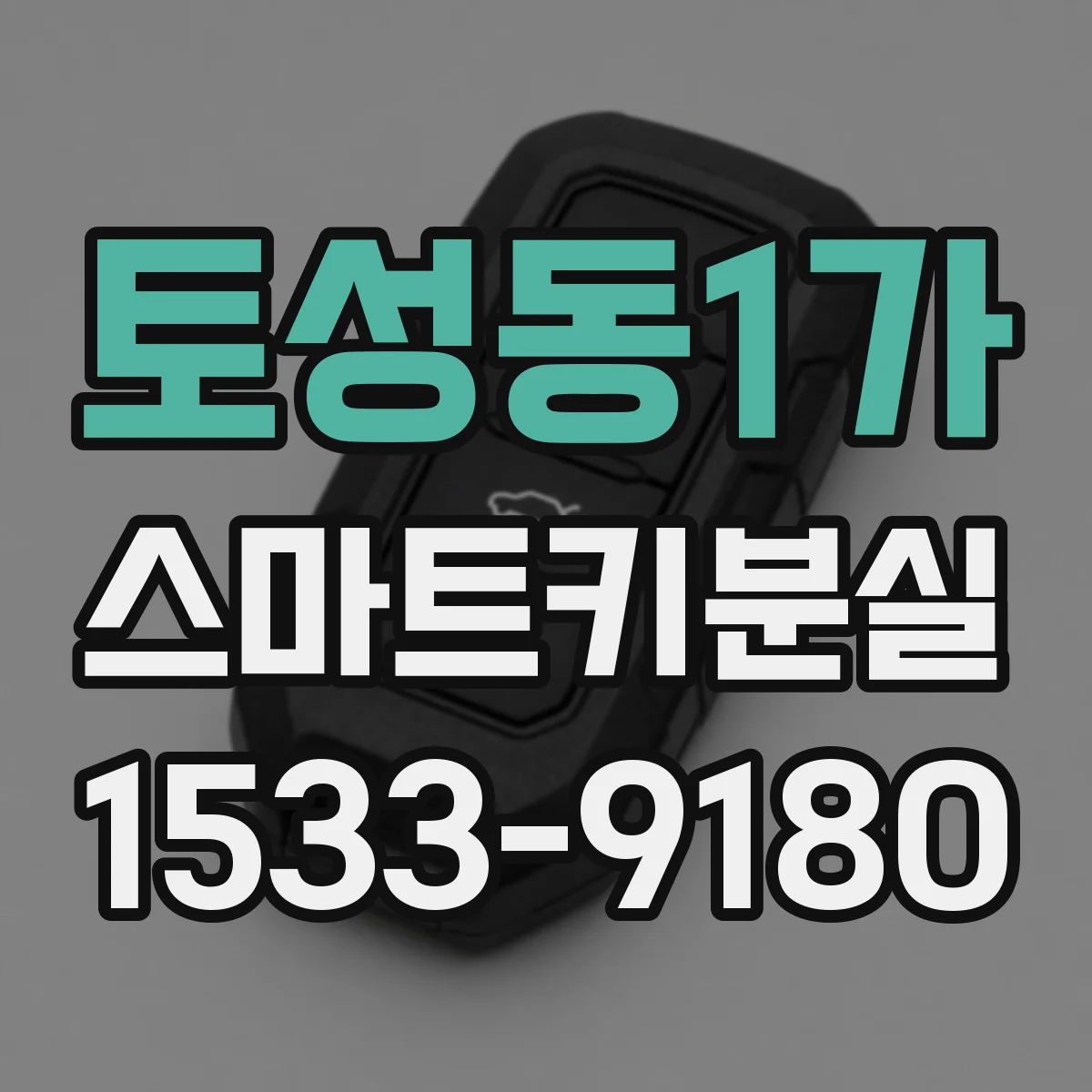 토성동1가 스마트키분실