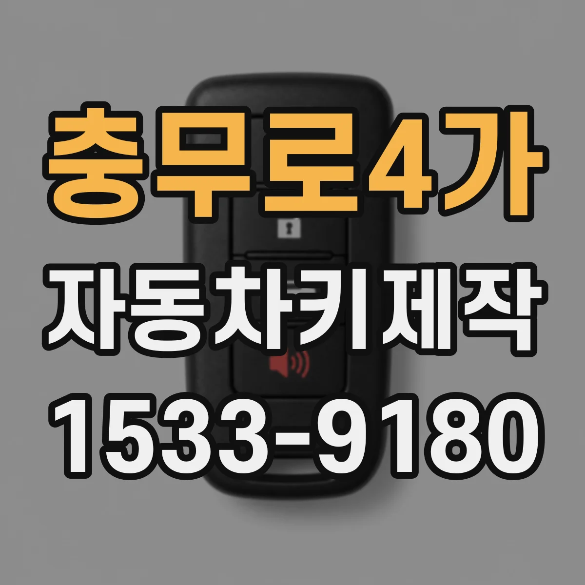 충무로4가 자동차키제작