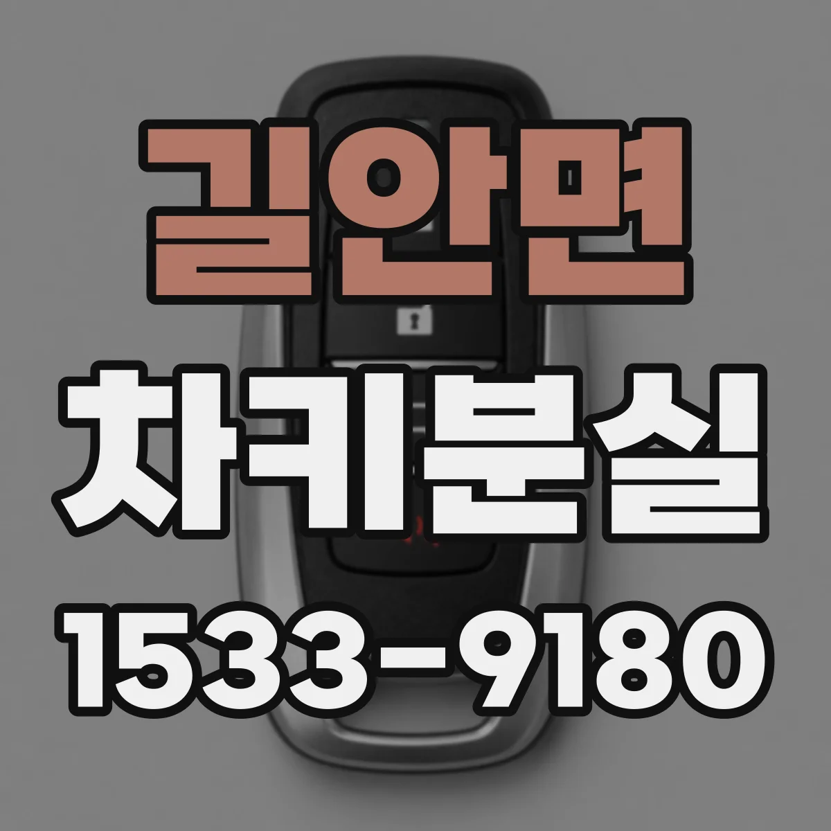 길안면 차키분실