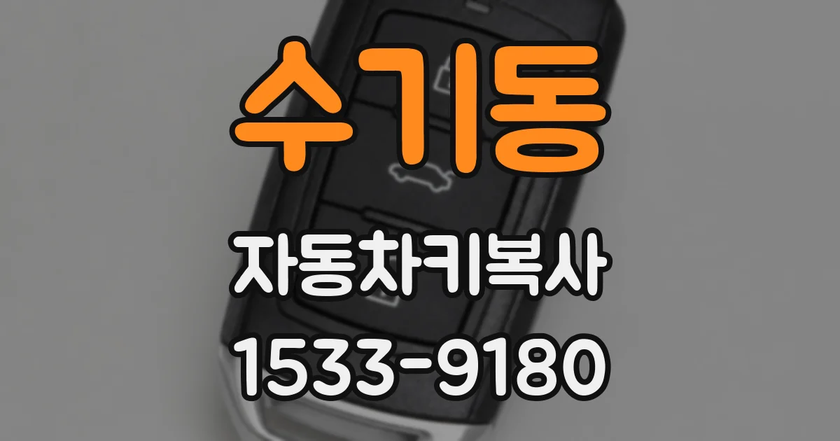 수기동 자동차키복사