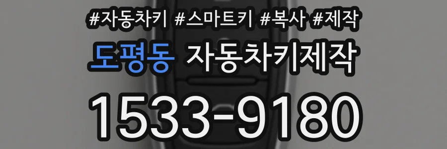 도평동 자동차키제작