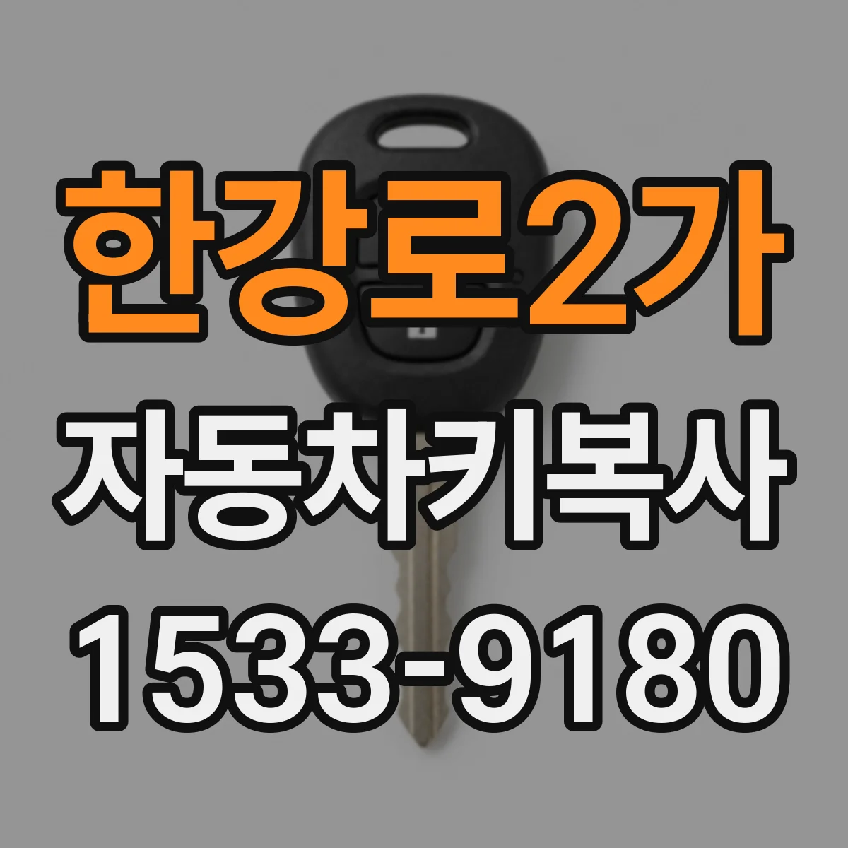 한강로2가 자동차키복사