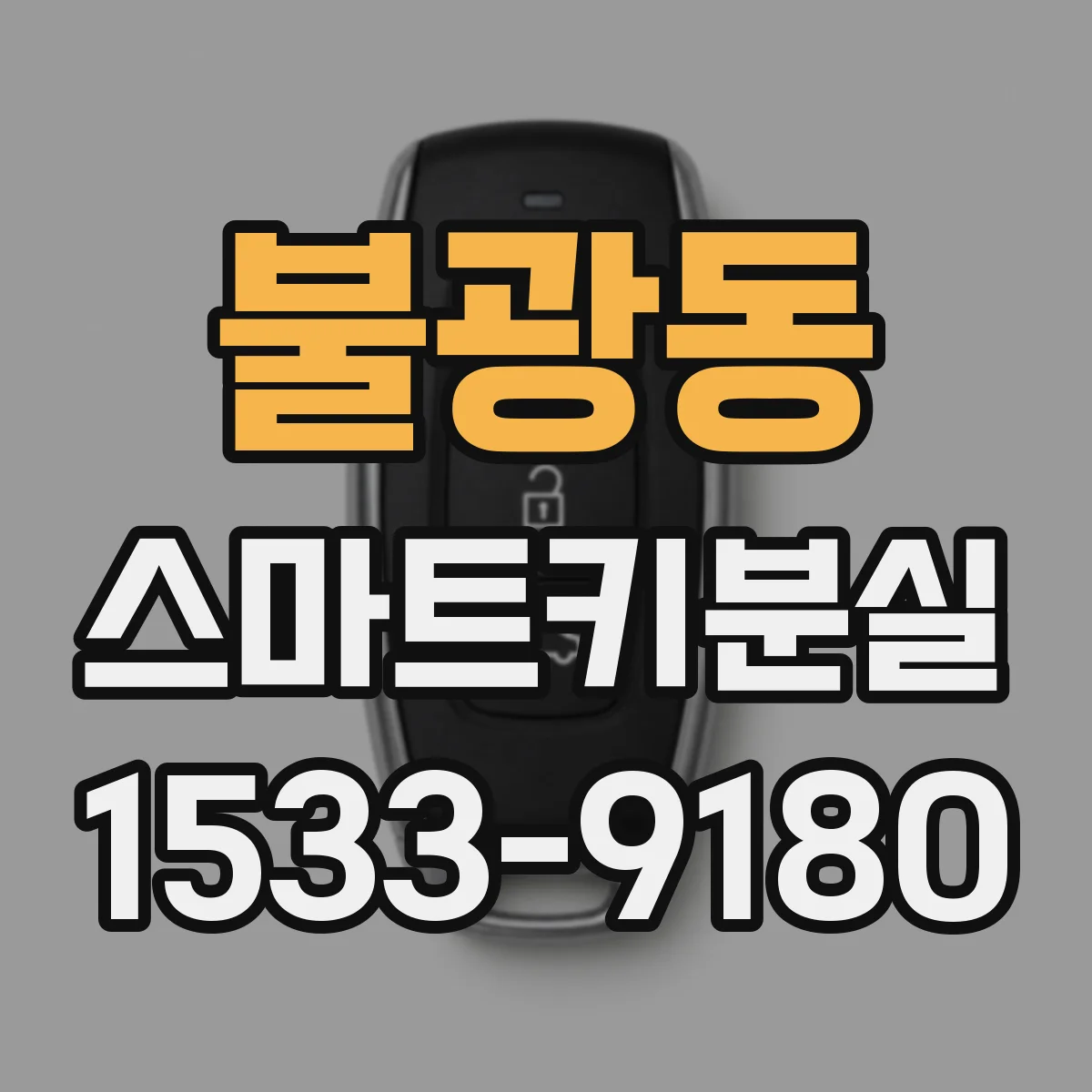 불광동 스마트키분실
