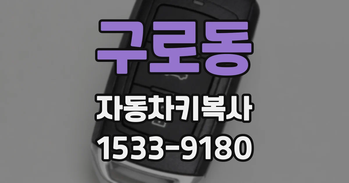구로동 자동차키복사